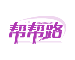 帮帮路 BOMBOMLUR 商标图样