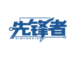 先锋者 SIMFONSIR 商标图样