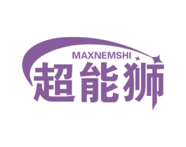 超能狮 MAXNEMSHI 商标图样
