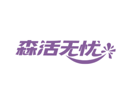 森活无忧 商标图样
