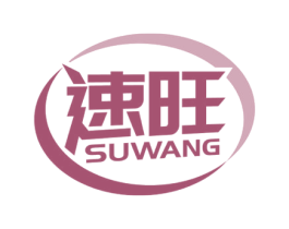 速旺 商标图样