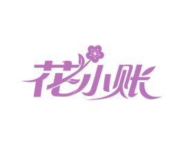 花小账 商标图样