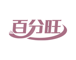 百分旺 商标图样