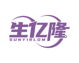 生亿隆 SUNYIRLOM 商标图样