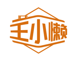 王小懒 商标图样