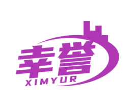 幸誉 XIMYUR 商标图样