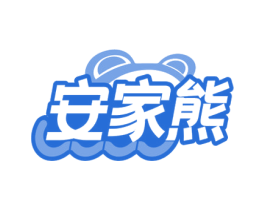 安家熊 商标图样