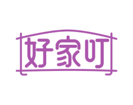 好家叮 商标图样