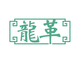 龙革 商标图样