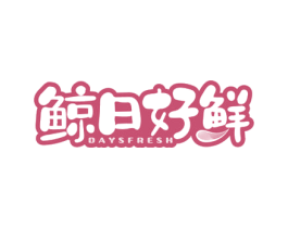 鲸日好鲜 DAYSFRESH 商标图样