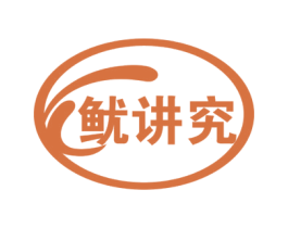 鱿讲究 商标图样