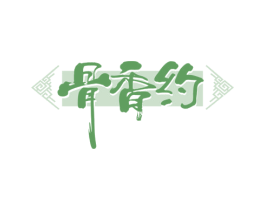 骨香约 商标图样
