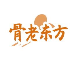 骨老东方 商标图样