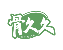 骨久久 商标图样