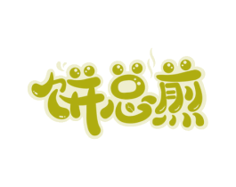 饼总煎 商标图样
