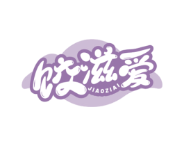 饺滋爱 商标图样