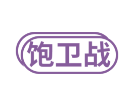 饱卫战 商标图样