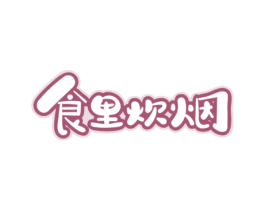 食里炊烟 商标图样