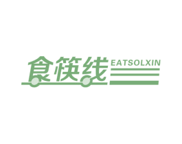 食筷线  EATSOLXIN 商标图样
