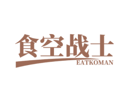 食空战士 EATKOMAN 商标图样