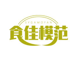 食佳模范 SYGAMOFAN 商标图样