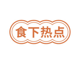 食下热点 商标图样