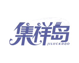集祥岛 JILUCKDAO 商标图样
