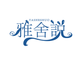 雅舍说 商标图样