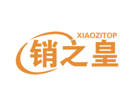 销之皇 XIAOZITOP 商标图样
