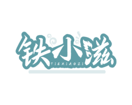 铁小滋 商标图样