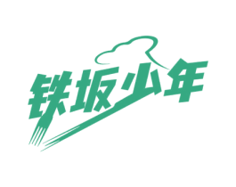 铁坂少年 商标图样