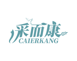 采而康 商标图样