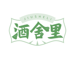 酒舍里 商标图样