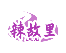 辣故里 商标图样