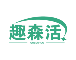 趣森活 商标图样