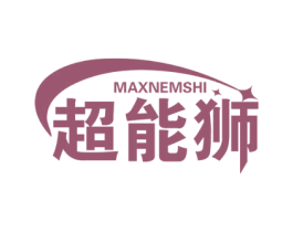 超能狮 MAXNEMSHI 商标图样
