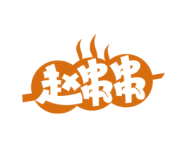 赵串串 商标图样