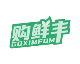 购鲜丰 GOXIMFOM 商标图样