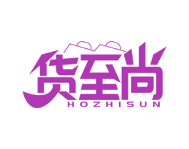 货至尚 HOZHISUN 商标图样
