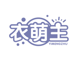 衣萌主 商标图样