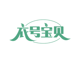 衣号宝贝 商标图样