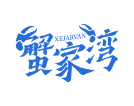 蟹家湾 XEJARVAN 商标图样