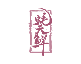 蚝天鲜 商标图样