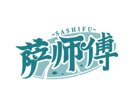萨师傅 商标图样