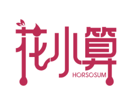 花小算 HORSOSUM 商标图样