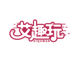 艾趣玩 商标图样