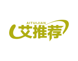 艾推荐 商标图样