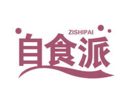 自食派 商标图样