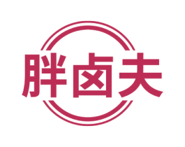 胖卤夫 商标图样