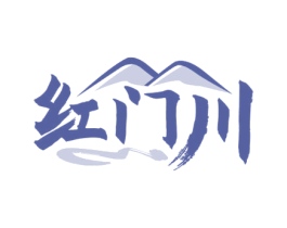 红门川 商标图样
